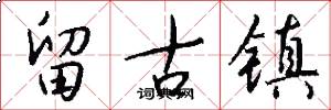 留古镇怎么写好看