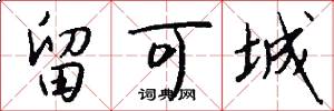留可城怎么写好看