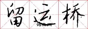 留运桥怎么写好看
