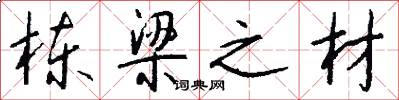 栋梁之材怎么写好看