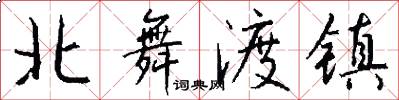 北舞渡镇怎么写好看