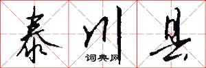 泰川县怎么写好看
