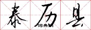泰历县怎么写好看