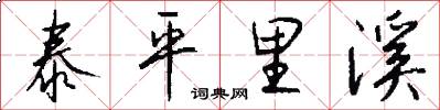 泰平里溪怎么写好看