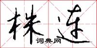 株连怎么写好看