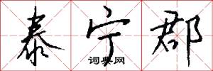 泰宁郡怎么写好看