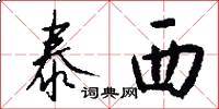 泰西怎么写好看