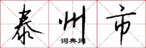 泰州市怎么写好看