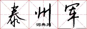 泰州军怎么写好看