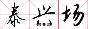 泰兴场怎么写好看