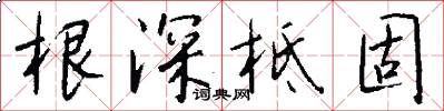 根深柢固怎么写好看