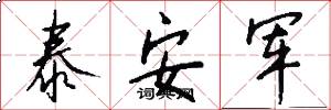泰安军怎么写好看