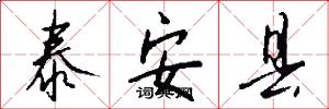 泰安县怎么写好看