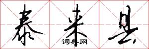 泰来县怎么写好看