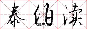 泰伯渎怎么写好看