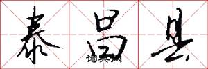 泰昌县怎么写好看