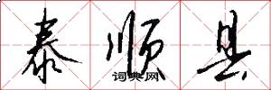 泰顺县怎么写好看