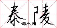 泰陵怎么写好看