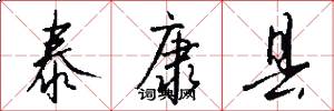 泰康县怎么写好看