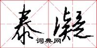 泰凝怎么写好看