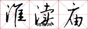 淮渎庙怎么写好看