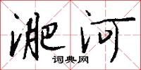 淝河怎么写好看
