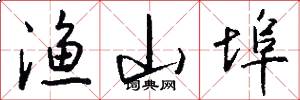 渔山埠怎么写好看
