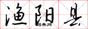 渔阳县怎么写好看