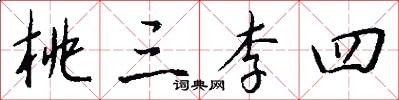 桃三李四怎么写好看