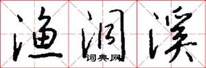 渔洞溪怎么写好看