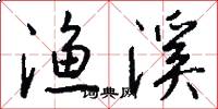 渔溪怎么写好看