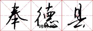 奉德县怎么写好看