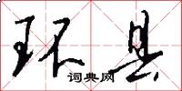环县怎么写好看
