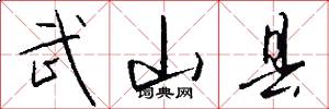 武山县怎么写好看