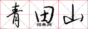 青田山怎么写好看