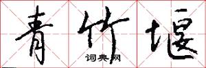 青竹堰怎么写好看