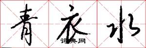 青衣水怎么写好看