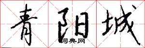 青阳城怎么写好看