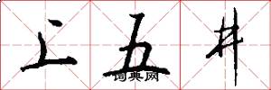上五井怎么写好看