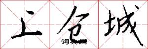 上仓城怎么写好看