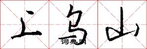 上乌山怎么写好看