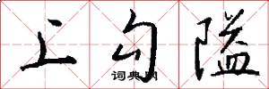 上勾隘怎么写好看