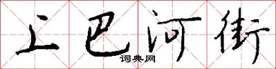 上巴河街怎么写好看