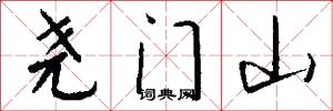 尧门山怎么写好看