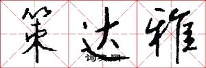 策达雅怎么写好看