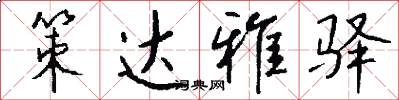 策达雅驿怎么写好看