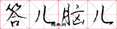 答儿脑儿怎么写好看