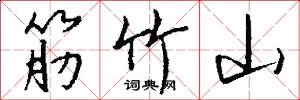筋竹山怎么写好看