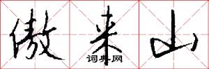 傲来山怎么写好看