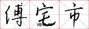 傅宅市怎么写好看